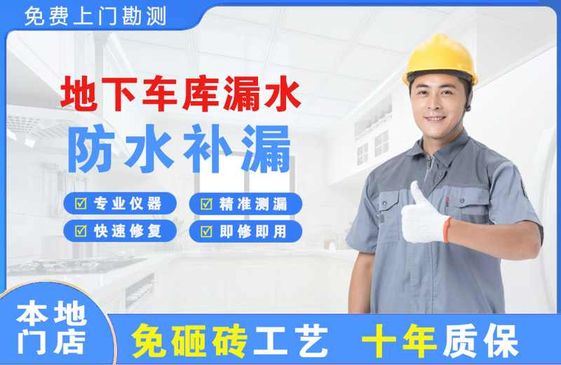 循化地下车库漏水维修